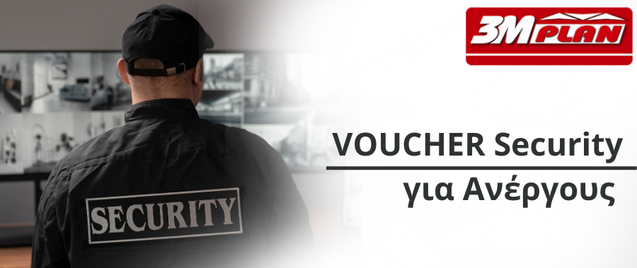 Voucher Security για 5.000 Ανέργους 18-50 ετών με Επίδομα 525€